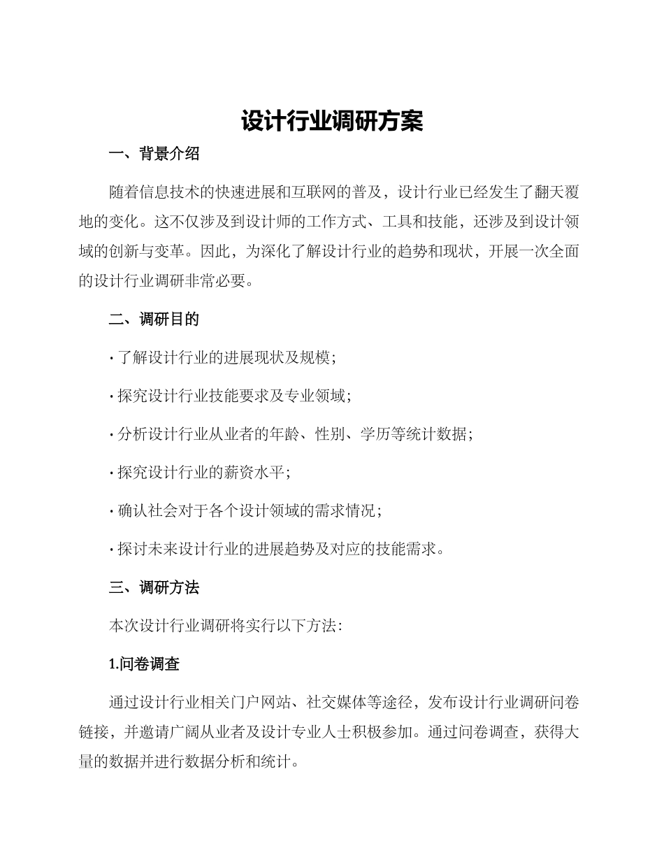 设计行业调研方案_第1页