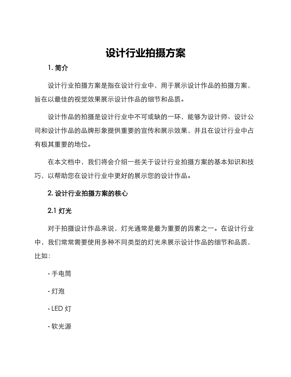 设计行业拍摄方案_第1页