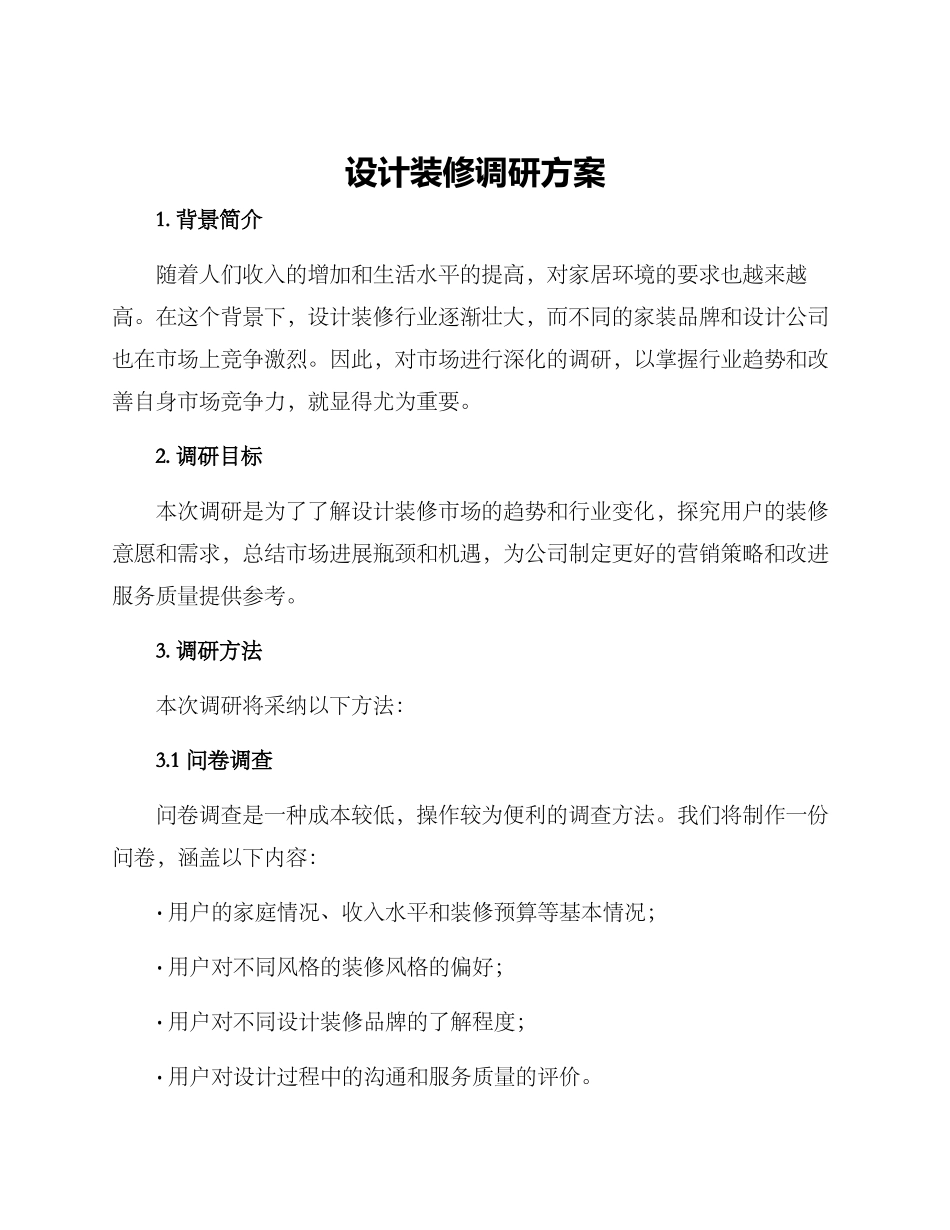 设计装修调研方案_第1页