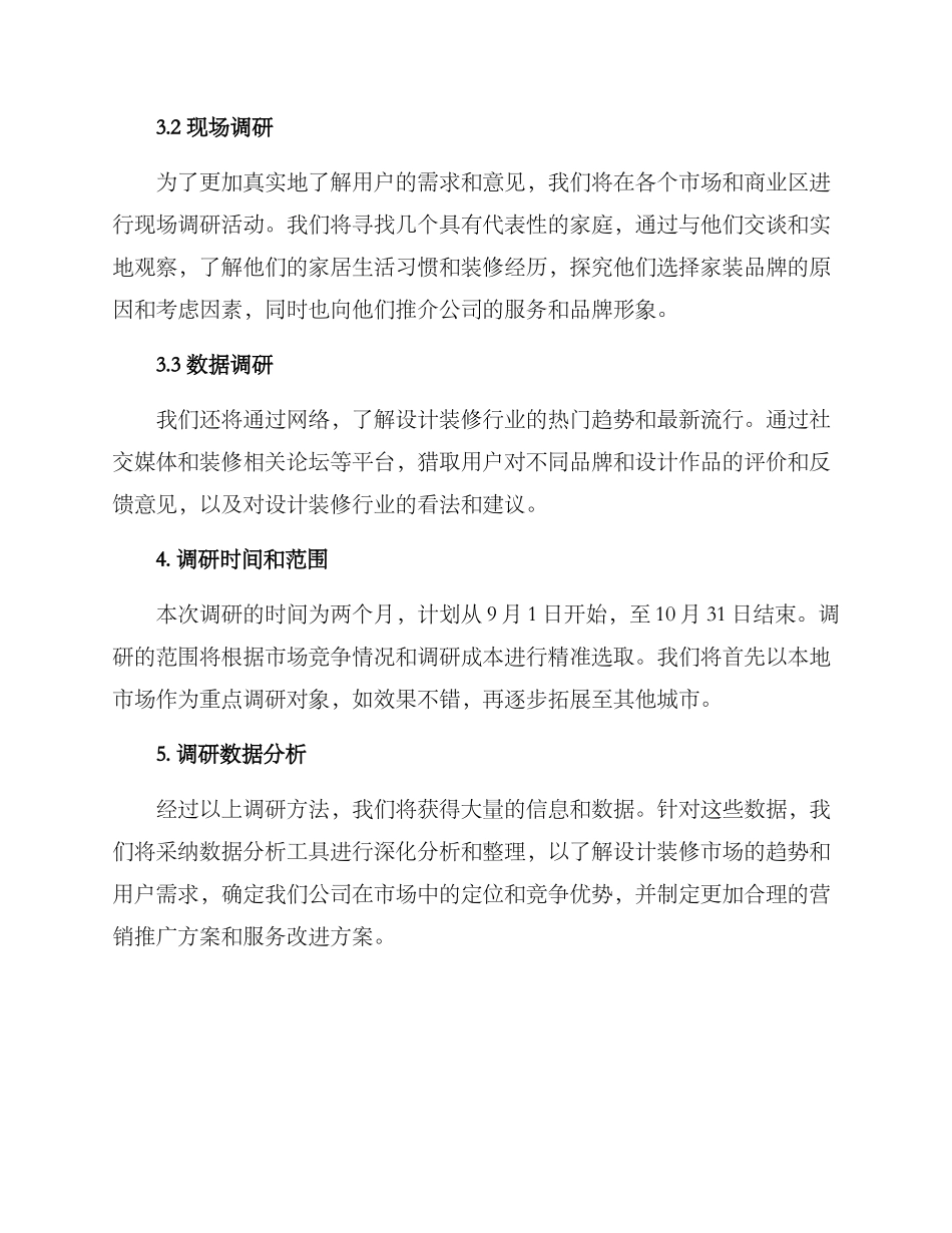 设计装修调研方案_第2页