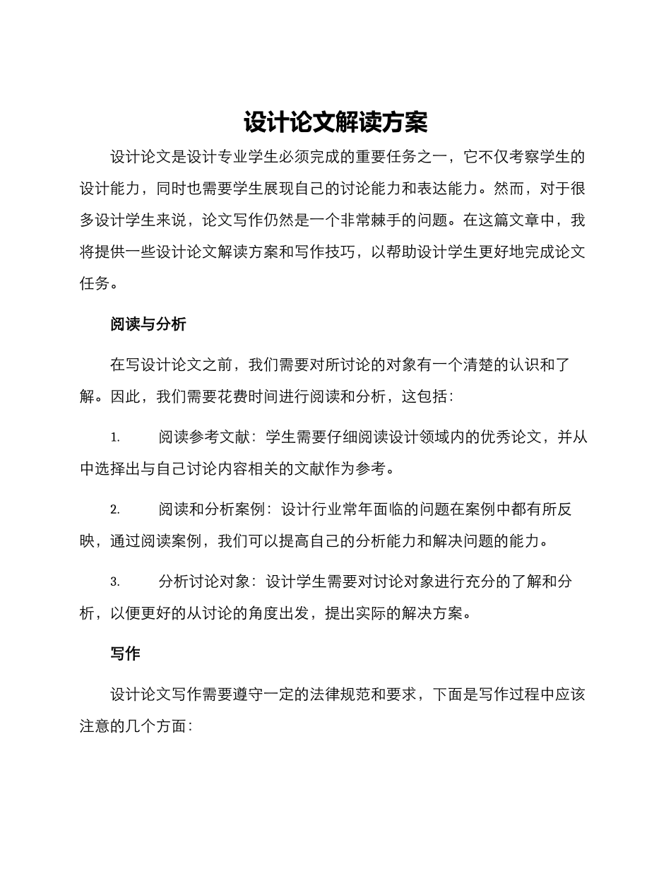 设计论文解读方案_第1页