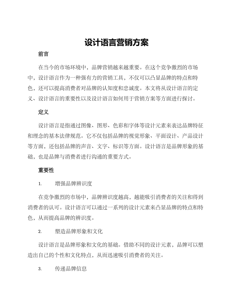设计语言营销方案_第1页