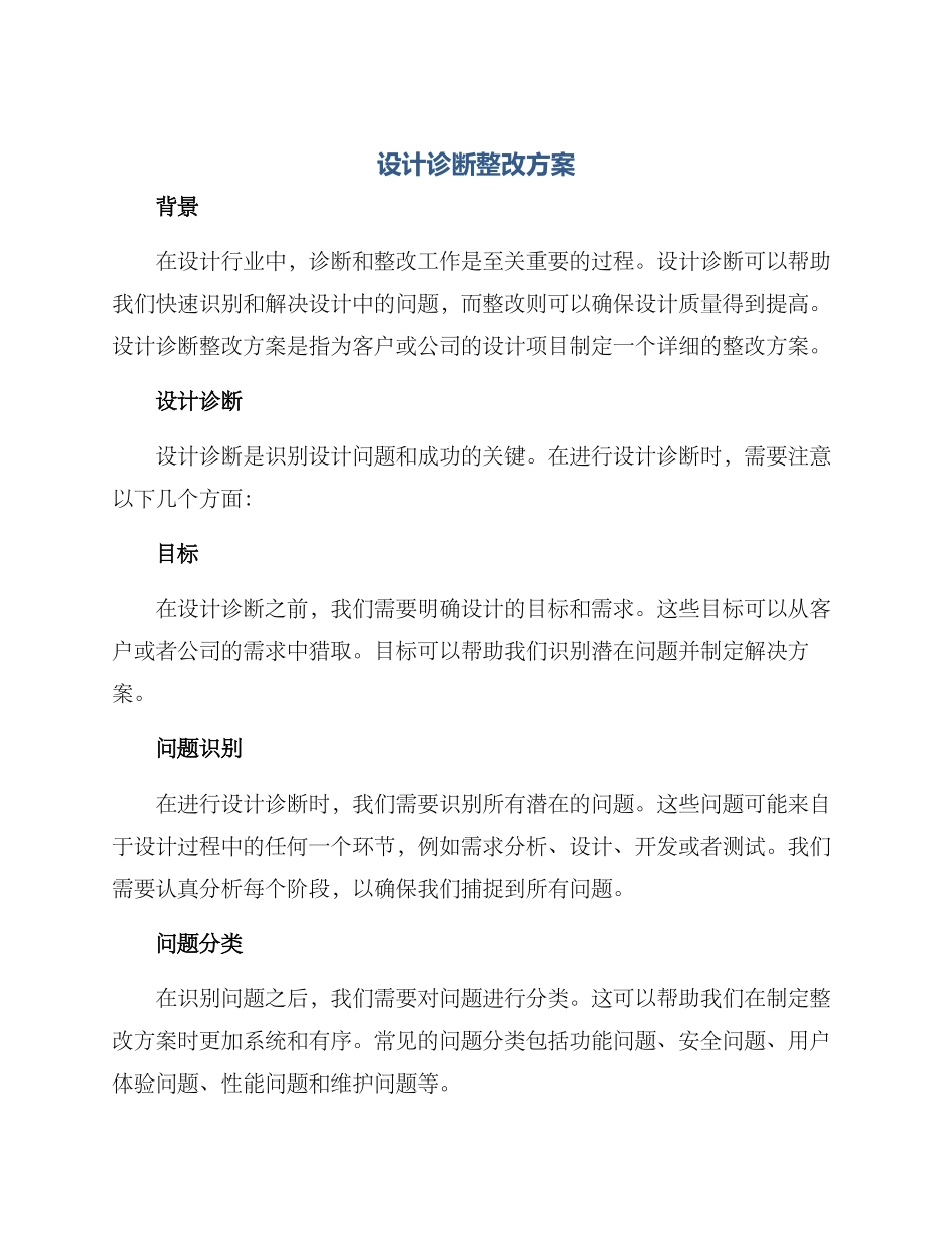设计诊断整改方案_第1页