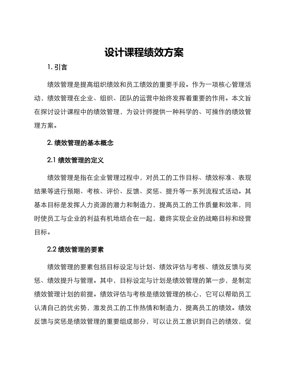 设计课程绩效方案_第1页