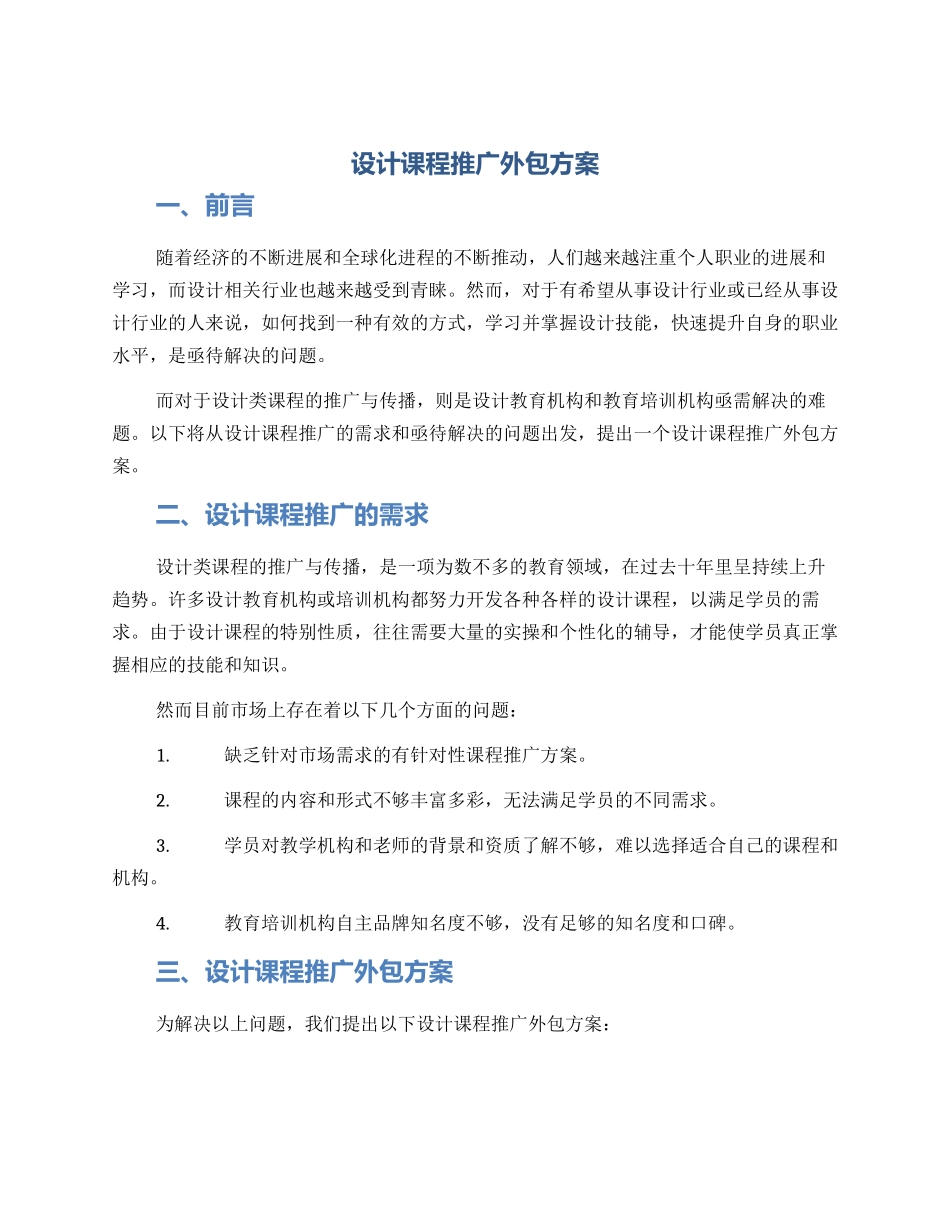 设计课程推广外包方案_第1页