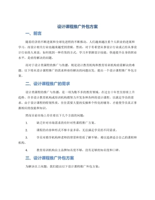 设计课程推广外包方案
