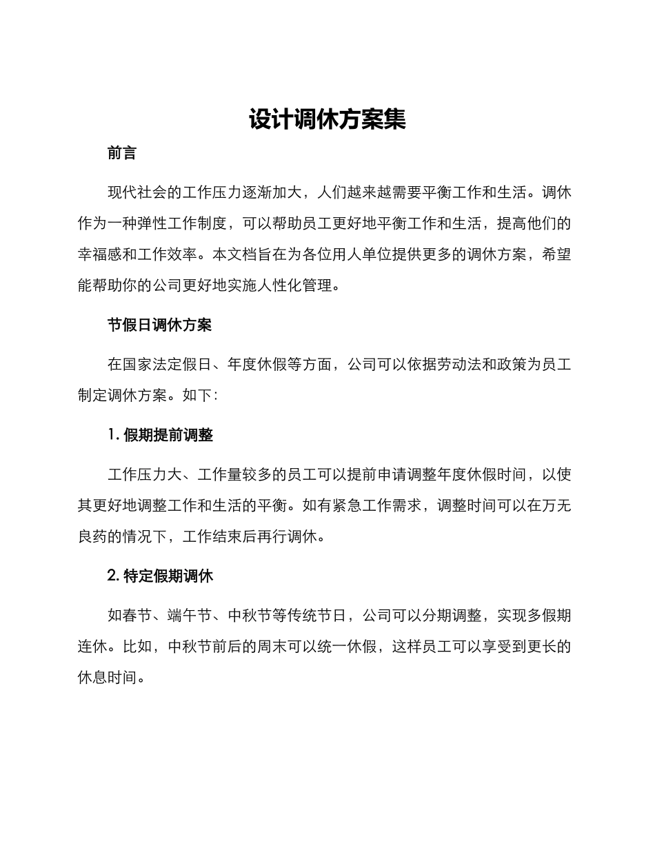 设计调休方案集_第1页