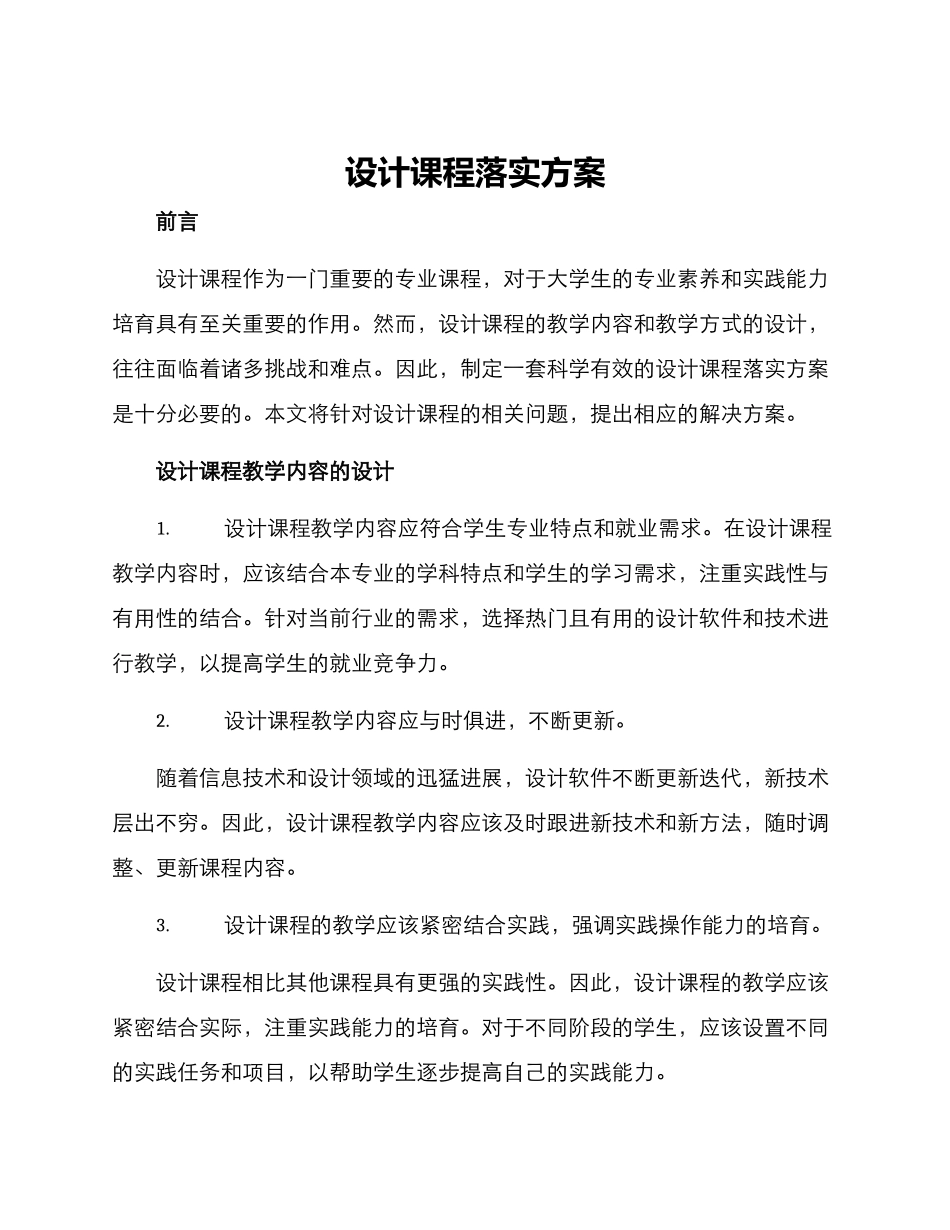设计课程落实方案_第1页