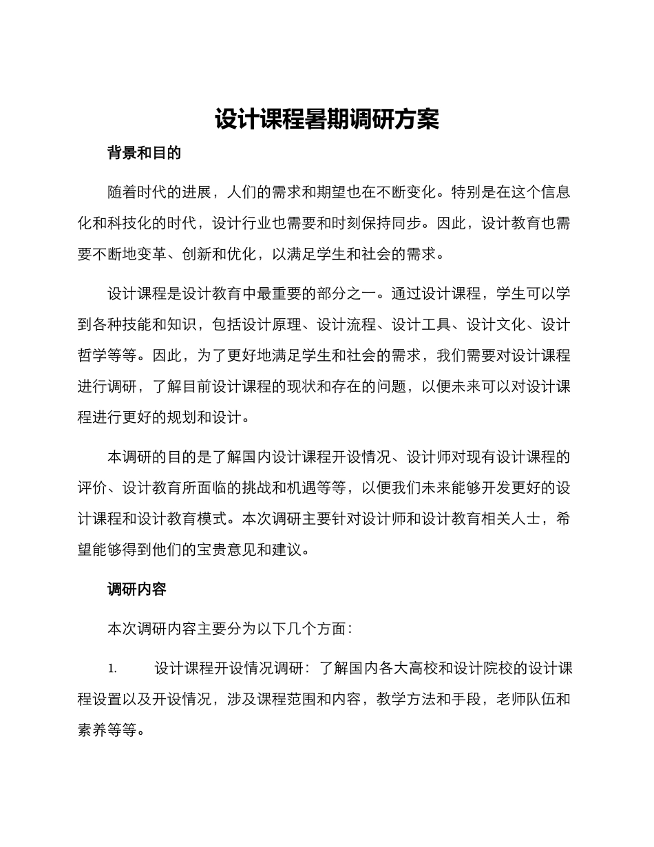 设计课程暑期调研方案_第1页