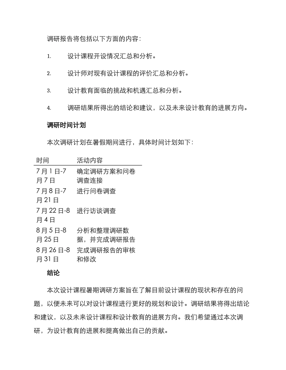 设计课程暑期调研方案_第3页