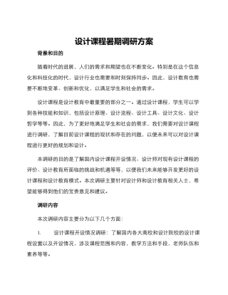 设计课程暑期调研方案