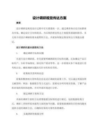 设计调研视觉传达方案