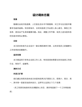 设计调休方案