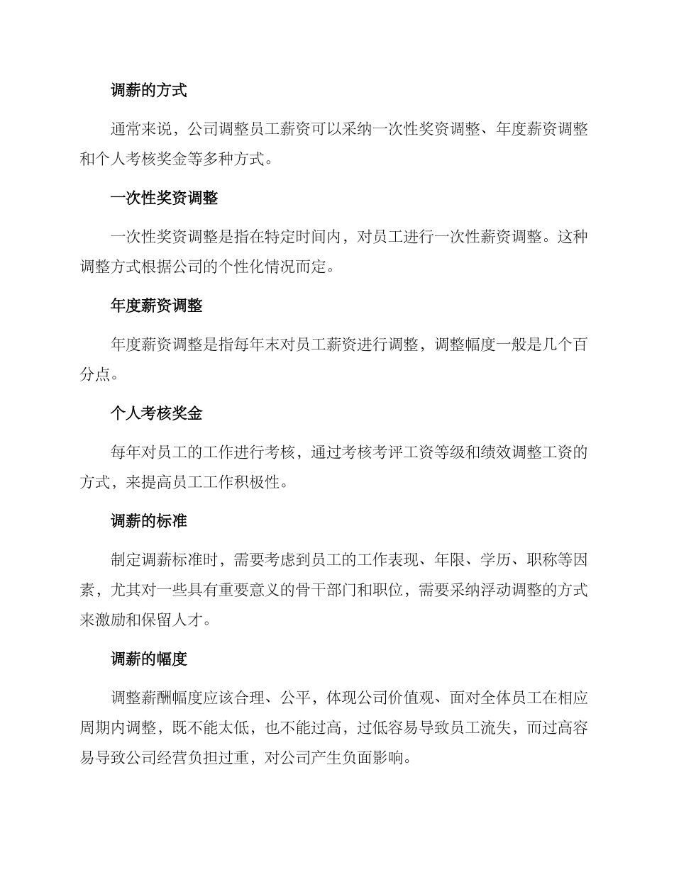 设计调薪制度方案_第2页