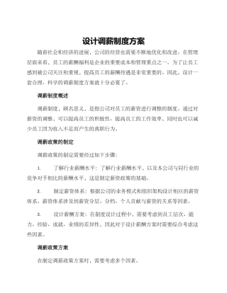 设计调薪制度方案