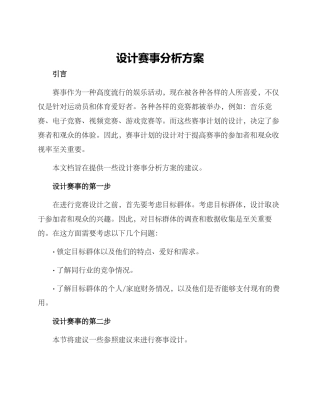 设计赛事分析方案