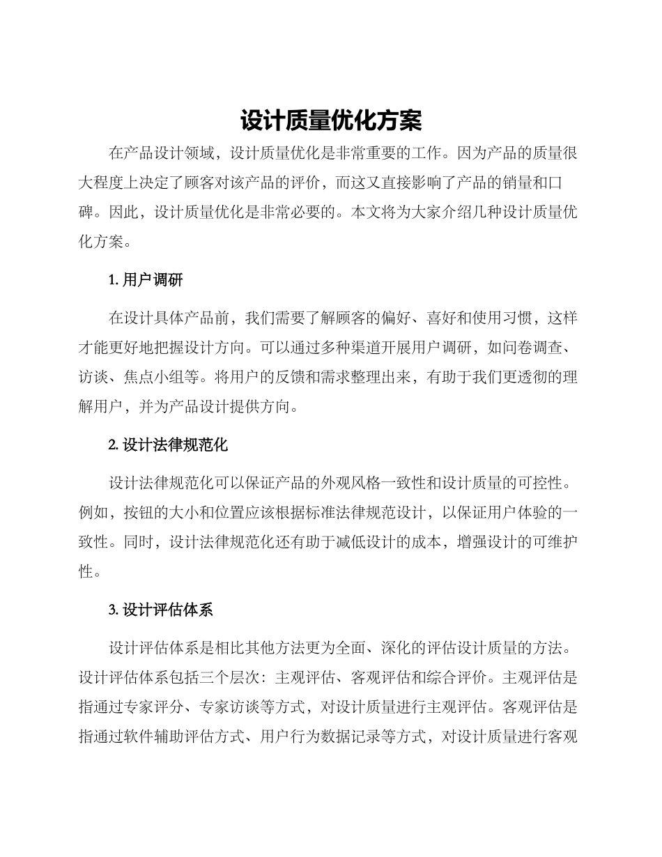 设计质量优化方案_第1页