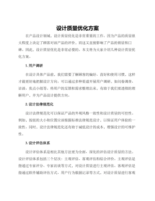 设计质量优化方案