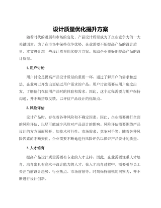 设计质量优化提升方案