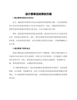 设计赛事活动策划方案