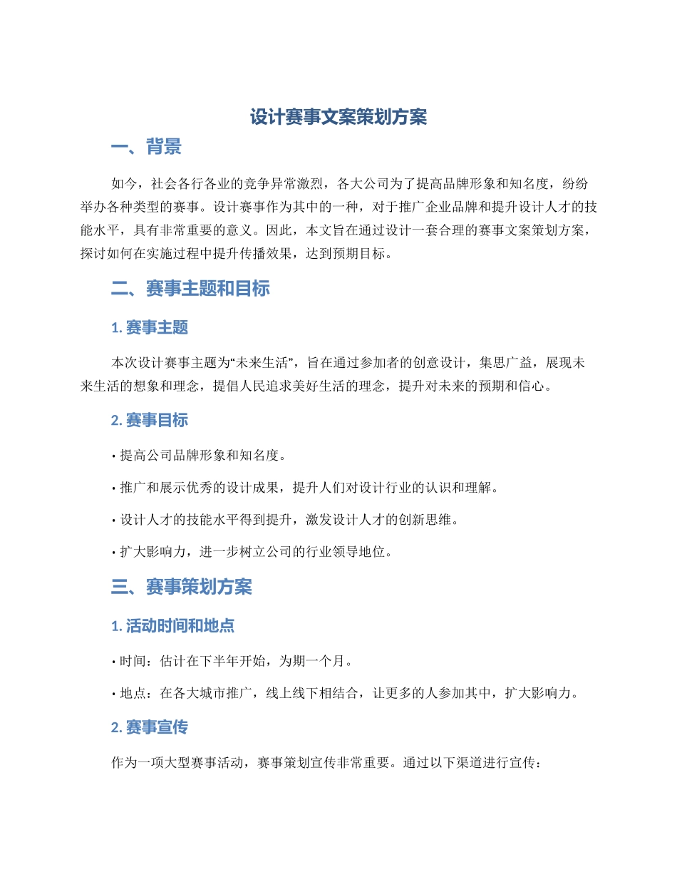 设计赛事文案策划方案_第1页