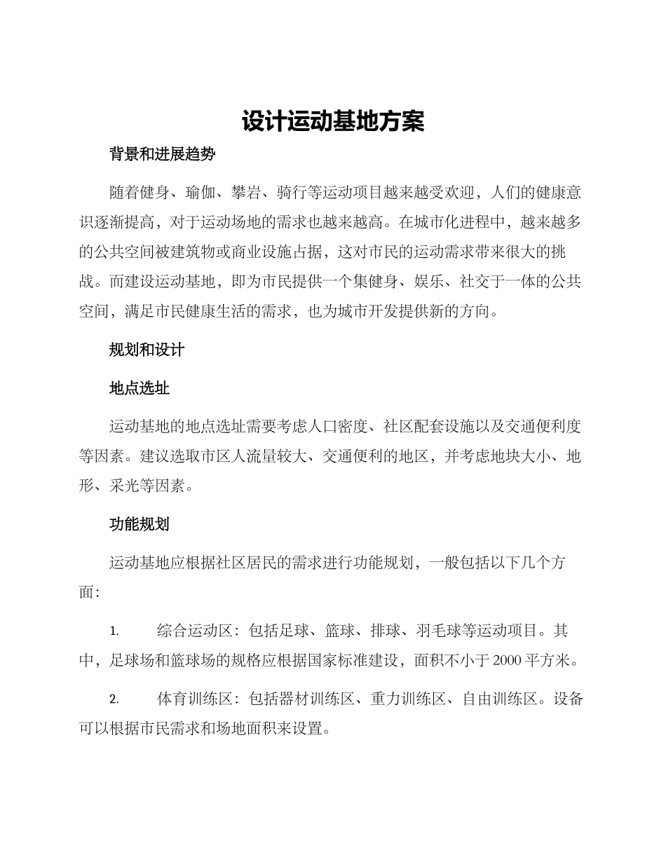 设计运动基地方案_第1页