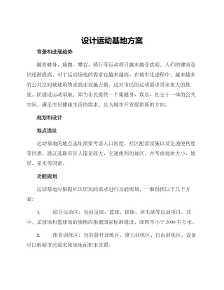 设计运动基地方案