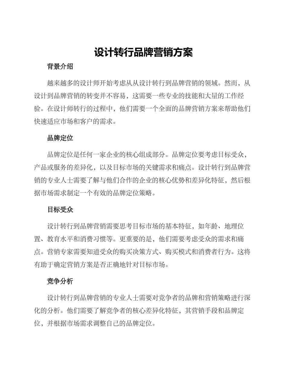 设计转行品牌营销方案_第1页