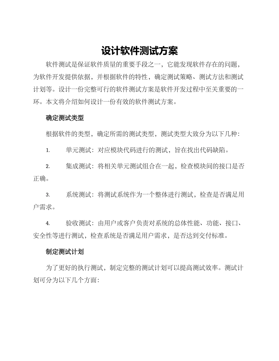 设计软件测试方案_第1页