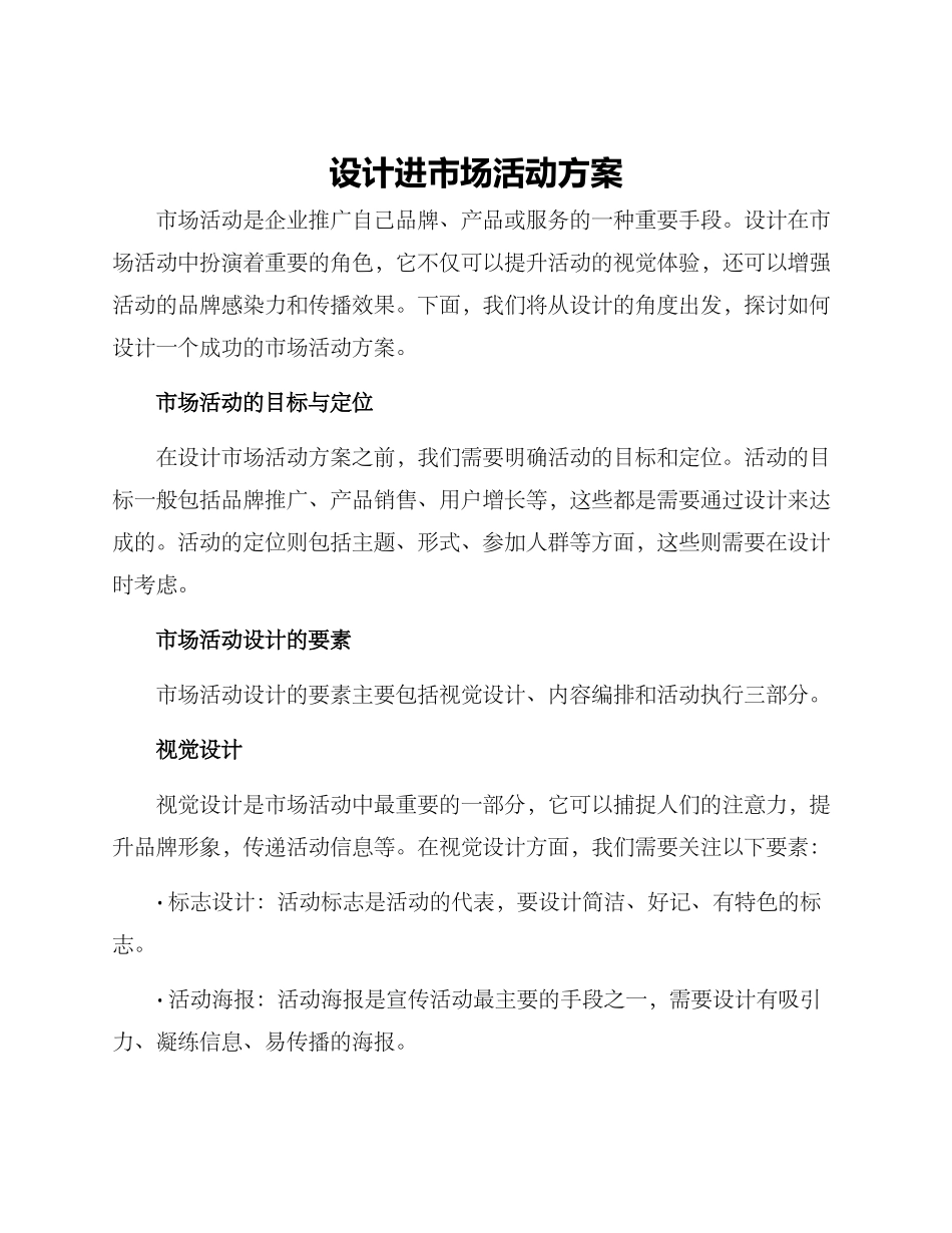 设计进市场活动方案_第1页