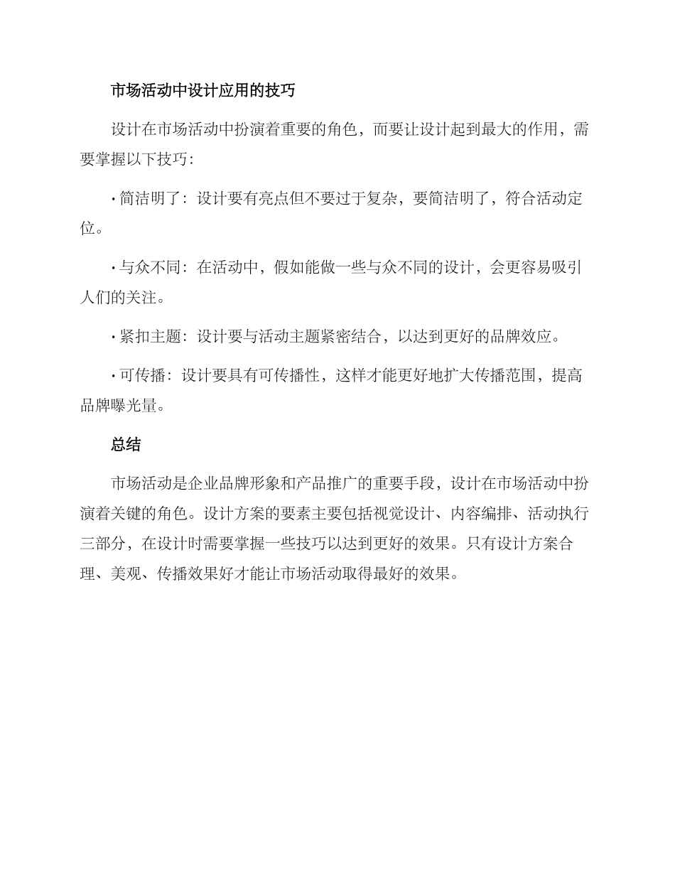 设计进市场活动方案_第3页