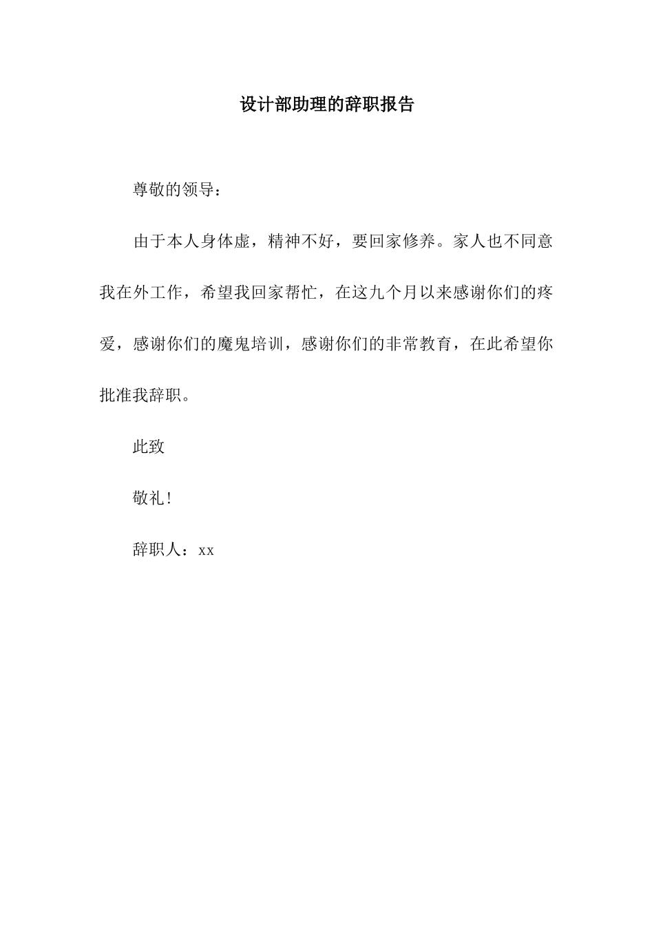 设计部助理的辞职报告_第1页