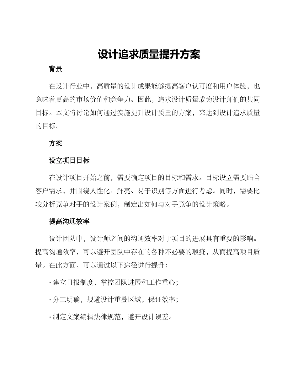 设计追求质量提升方案_第1页