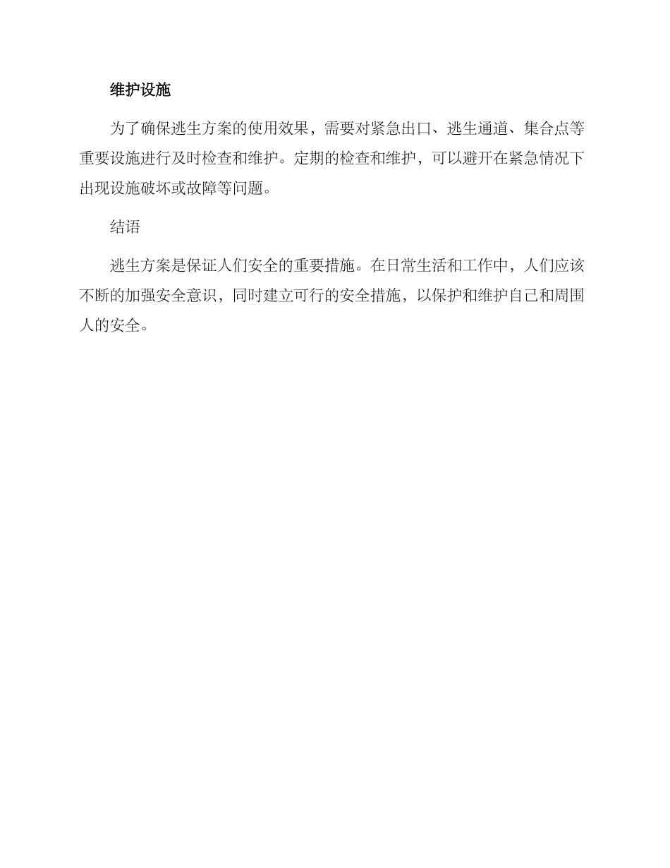 设计逃生方案_第3页