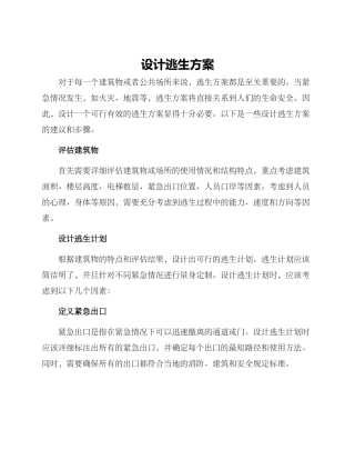 设计逃生方案