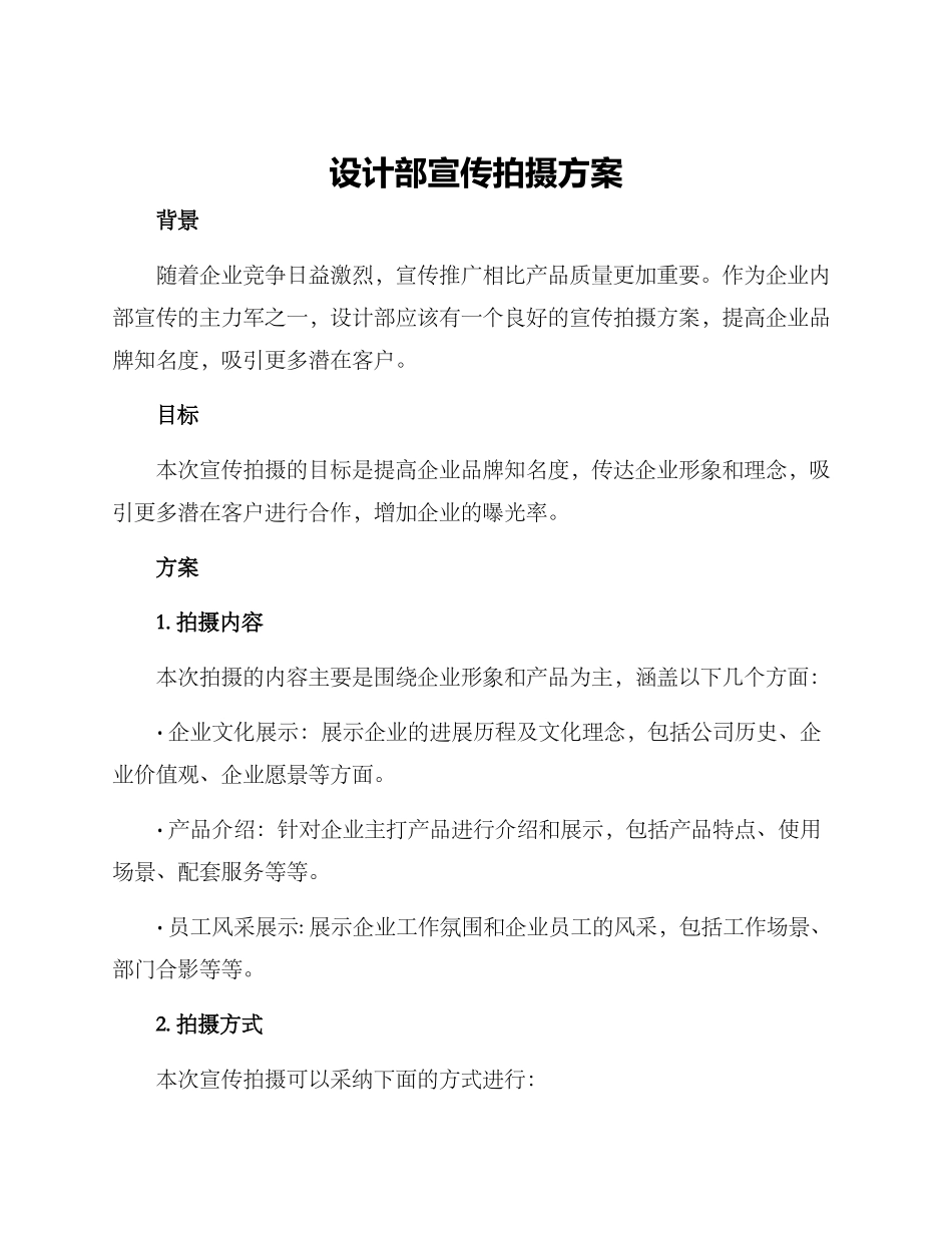 设计部宣传拍摄方案_第1页