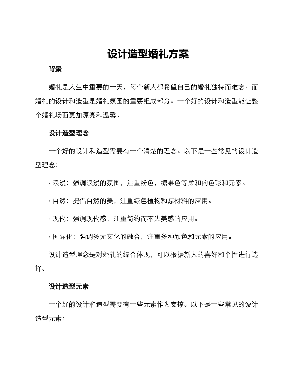 设计造型婚礼方案_第1页