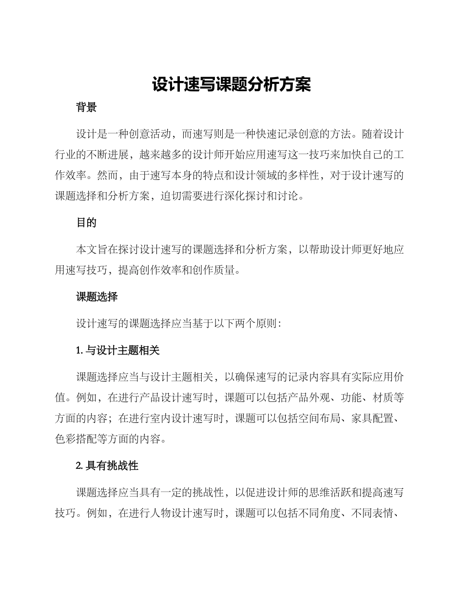 设计速写课题分析方案_第1页