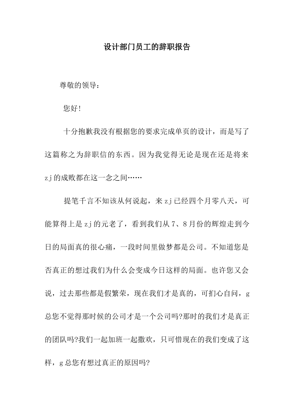 设计部门员工的辞职报告_第1页
