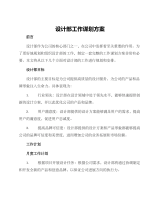 设计部工作谋划方案