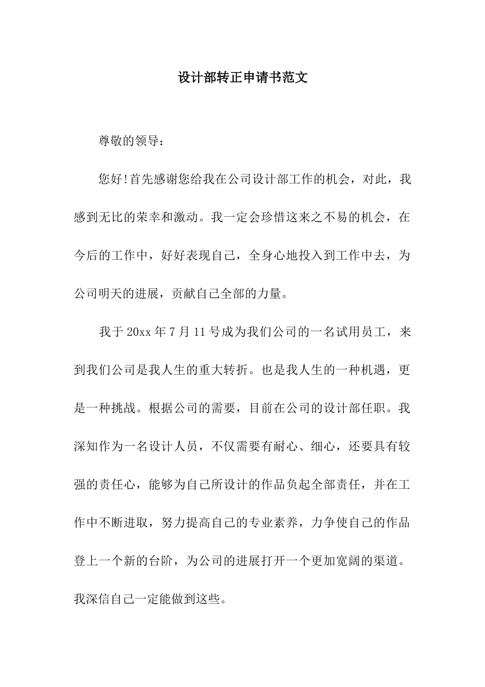 设计部转正申请书范文_第1页