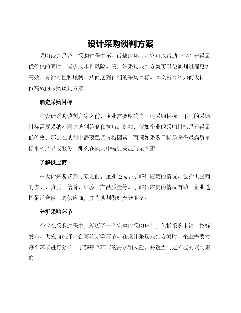 设计采购谈判方案_第1页