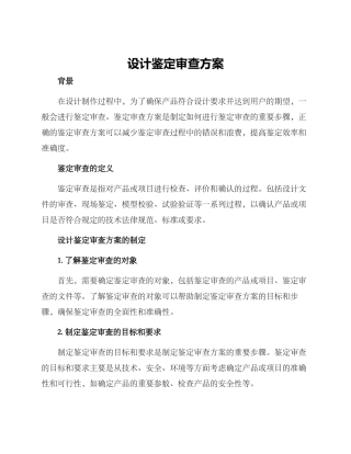 设计鉴定审查方案