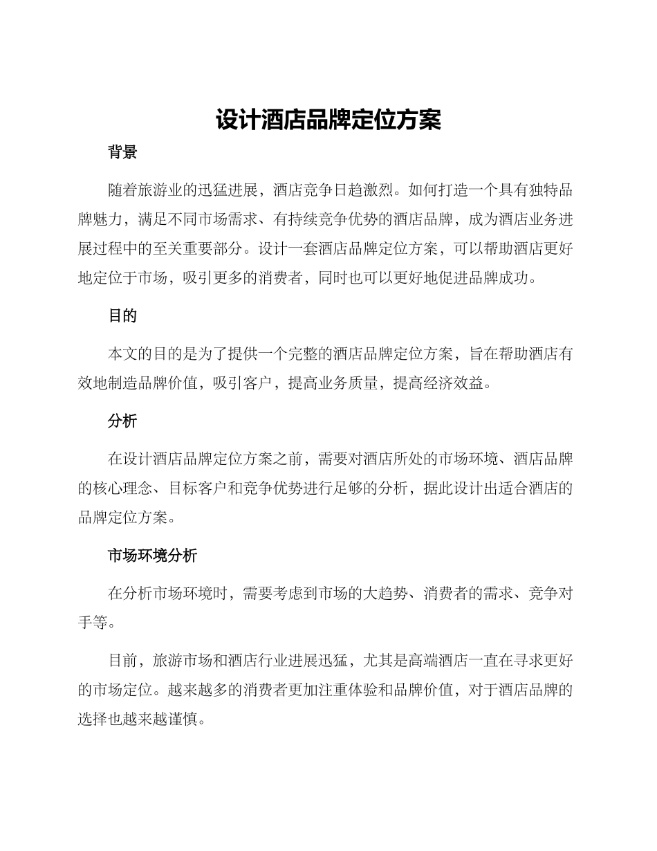 设计酒店品牌定位方案_第1页