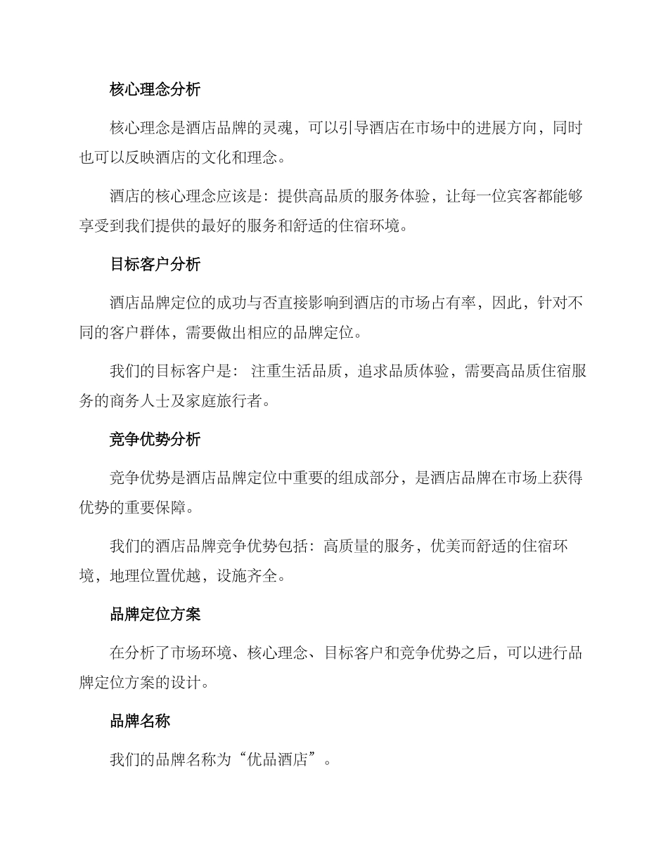 设计酒店品牌定位方案_第2页