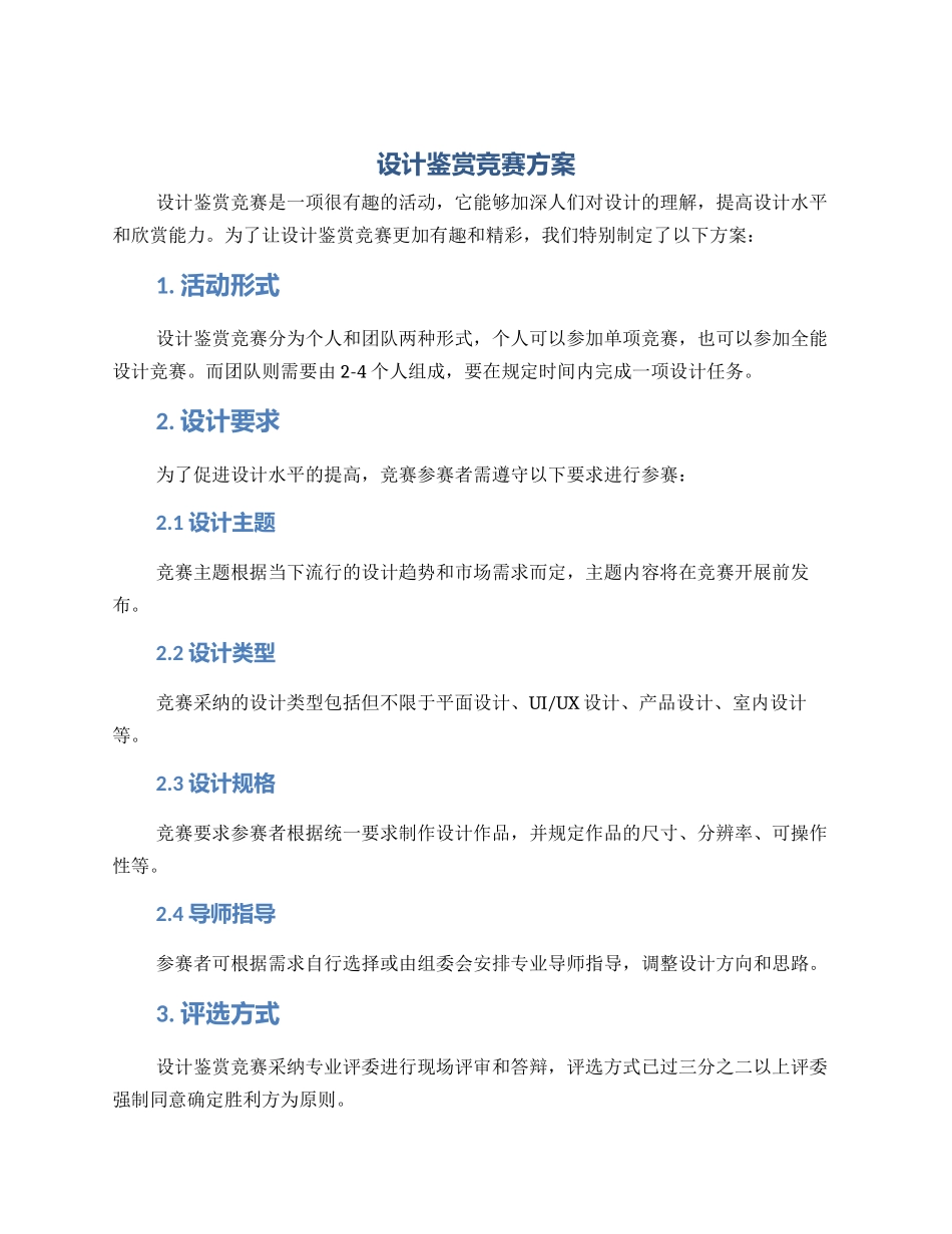 设计鉴赏比赛方案_第1页