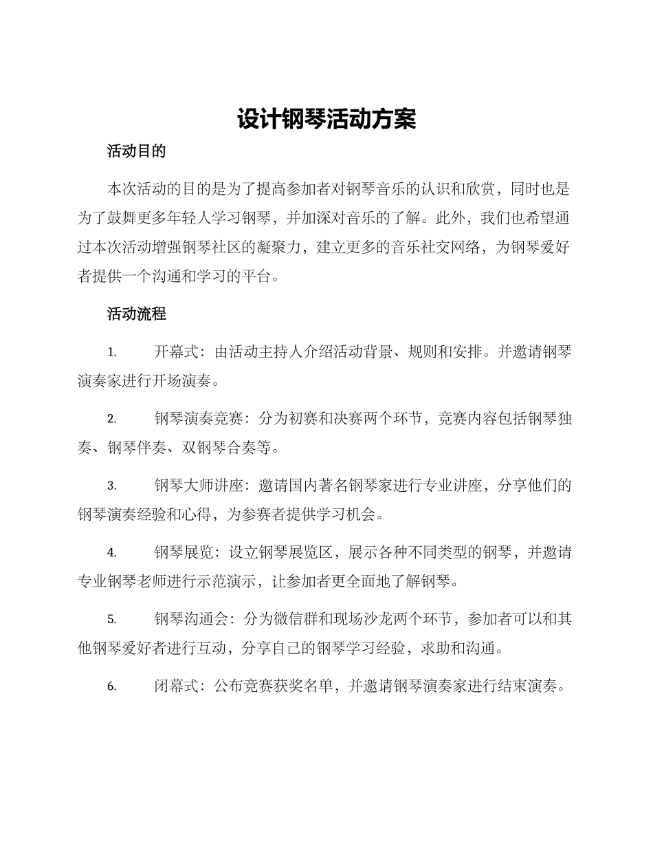 设计钢琴活动方案_第1页
