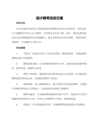 设计钢琴活动方案