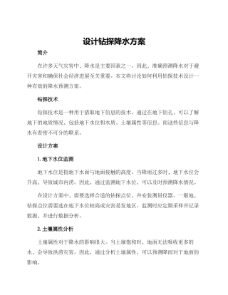 设计钻探降水方案