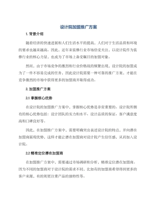 设计院加盟推广方案